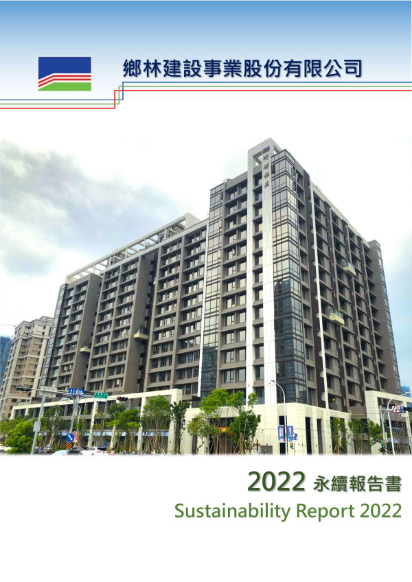 鄉林建設事業2022永續報告書