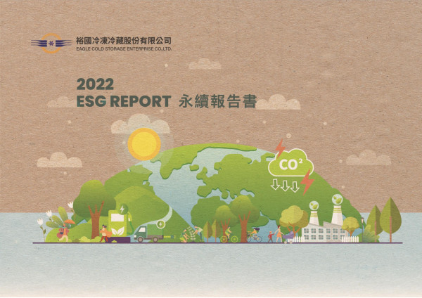 裕國冷凍冷藏2022永續報告書