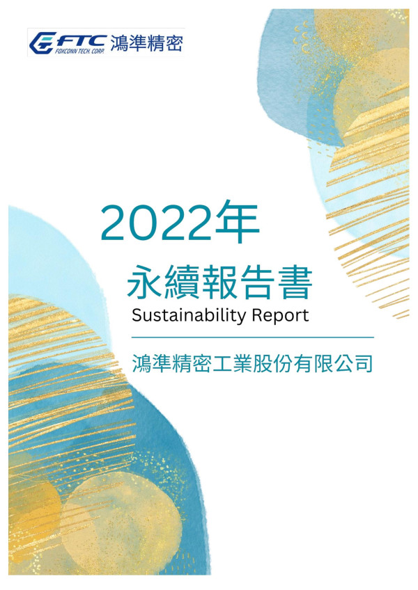 鴻準精密工業2022永續報告書