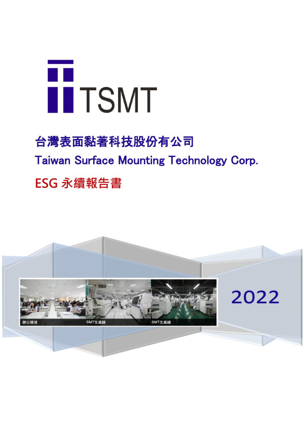 台灣表面黏著科技2022 ESG永續報告書