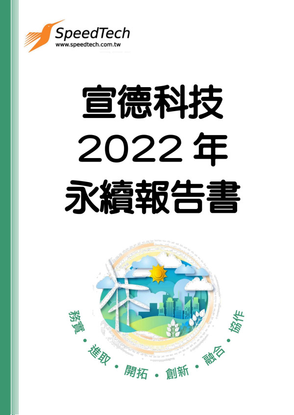 宣德科技 2022 年 永續報告書