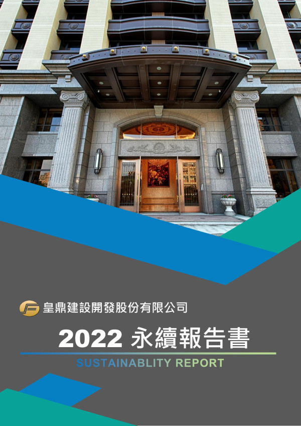 皇鼎建設開發2022永續報告書