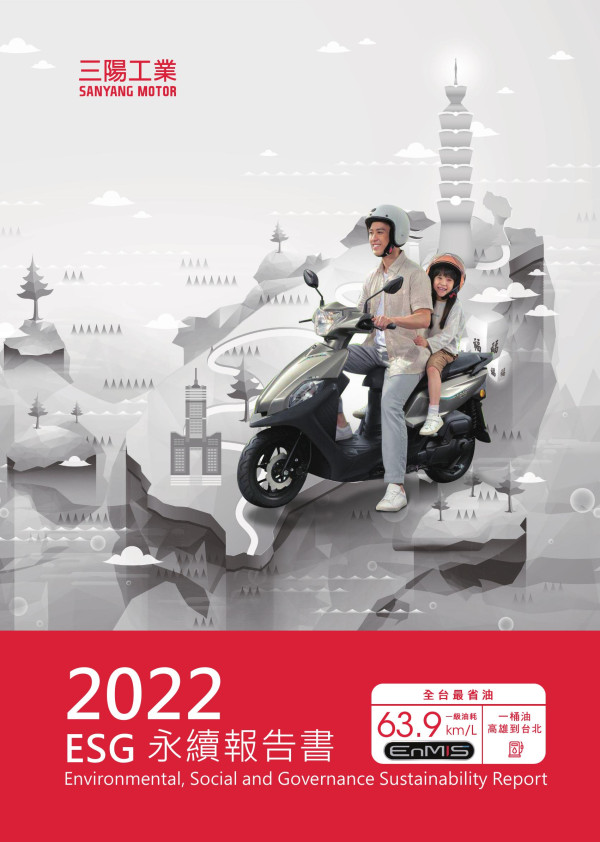 三陽工業2022永續報告書