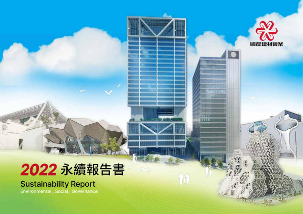 國產建材實業2022永續報告書