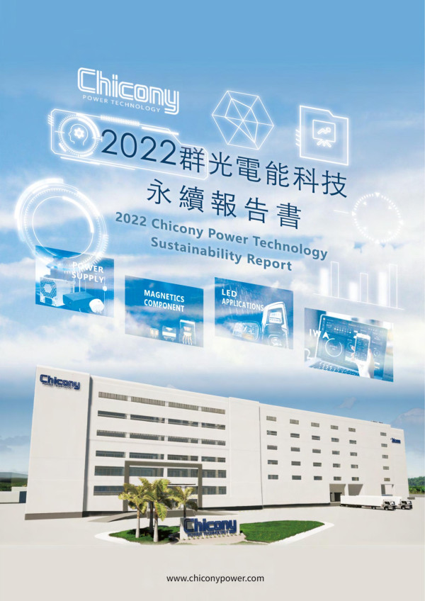 群光電能科技2022永續報告書