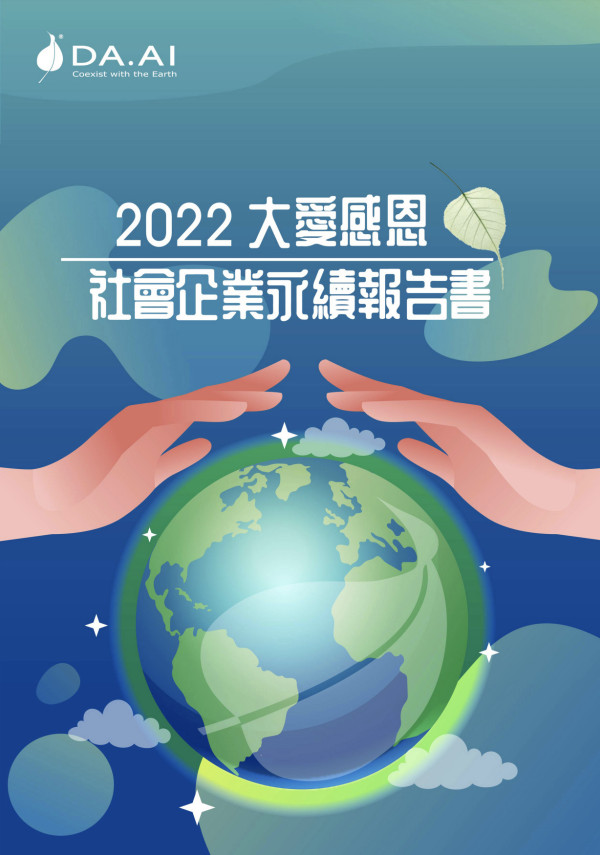 大愛感恩科技2022社會企業永續報告書