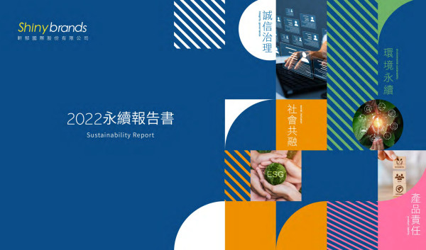 軒郁國際2022永續報告書