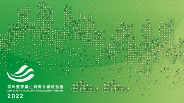 亞洲塑膠再生資源2022永續報告書
