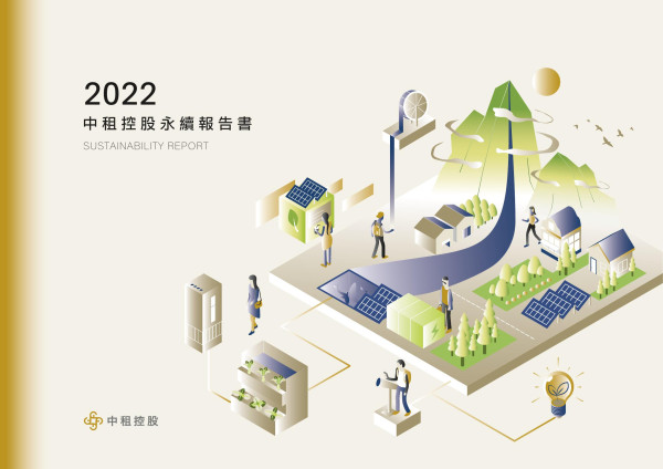 中租控股2022永續報告書