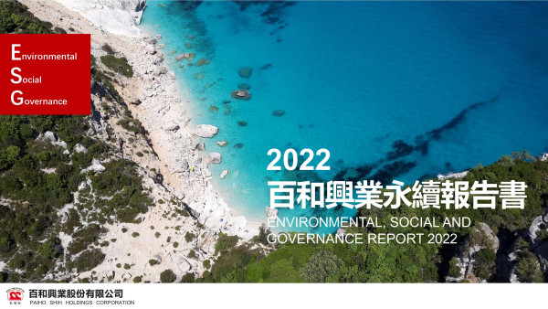 百和興業2023永續報告書