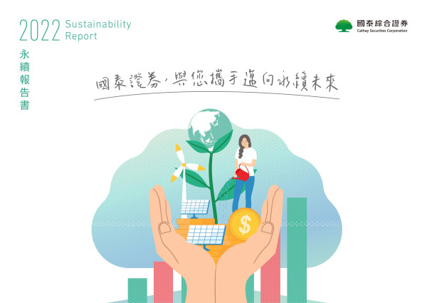 國泰證券 2022 年永續報告書