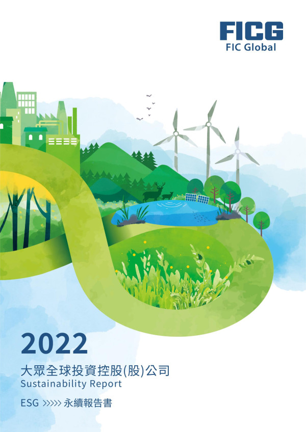 大眾全球投資控股2022永續報告書
