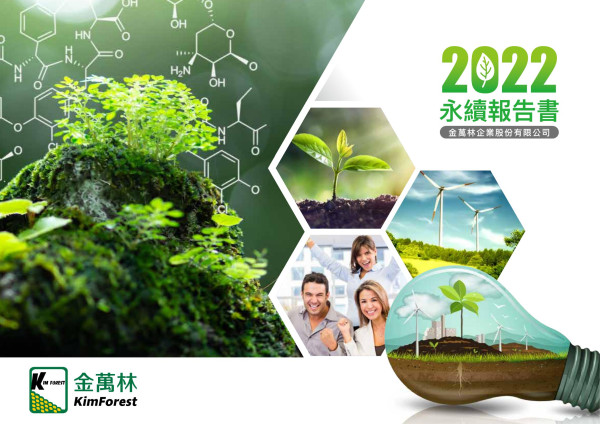 金萬林企業2022永續報告書