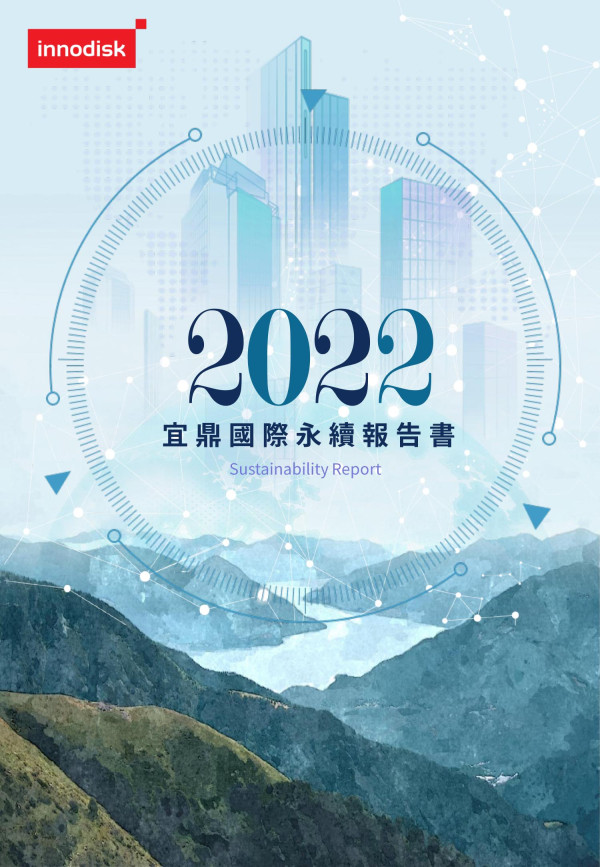 宜鼎國際2022永續報告書