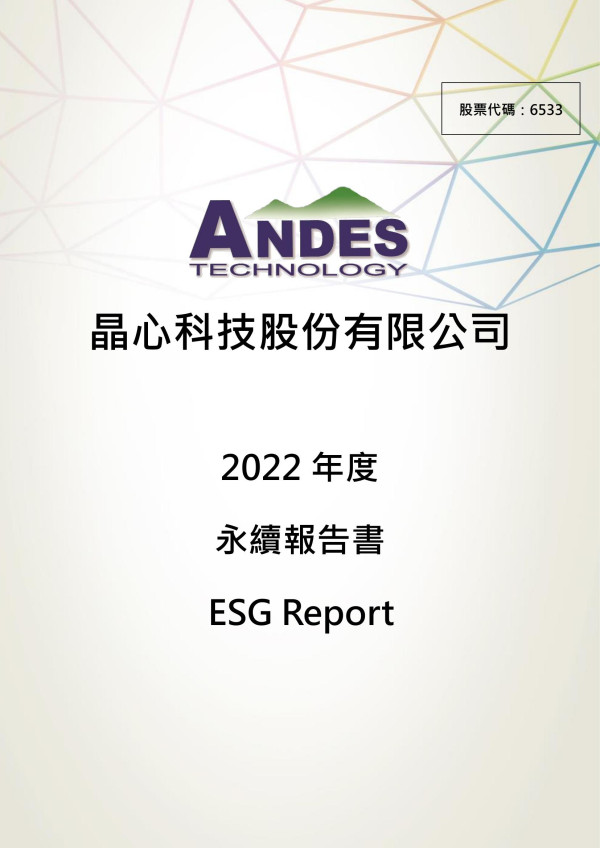 晶心科技2022永續報告書