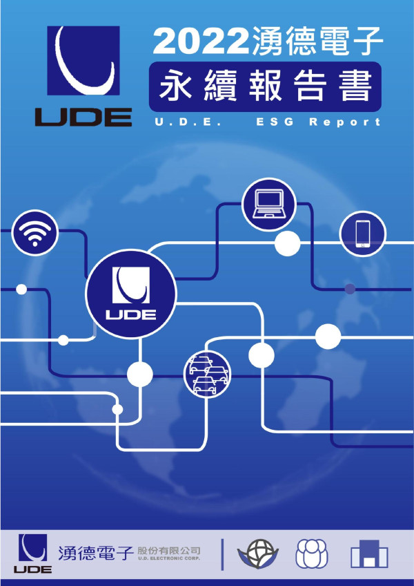 湧德電子2022永續報告書