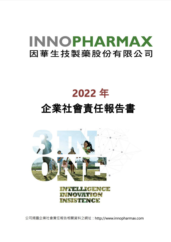 因華生技製藥2022永續報告書