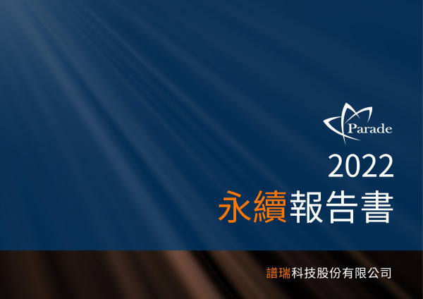 譜瑞科技2022永續報告書