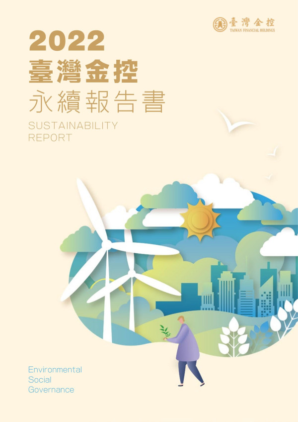 臺灣金控2022永續報告書
