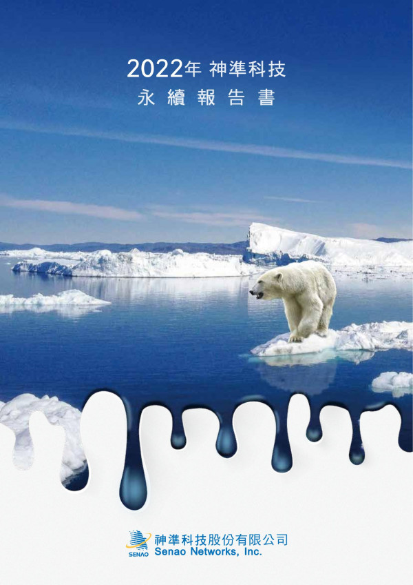 神準科技2022永續報告書