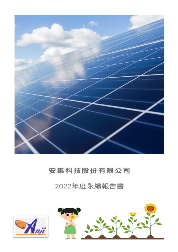 安集科技2022永續報告書