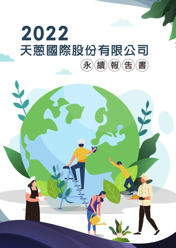 天蔥國際股份2022永續報告書