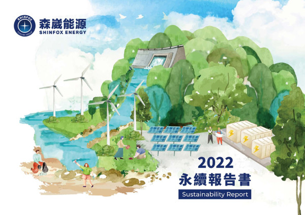 森崴能源 2022 永續報告書