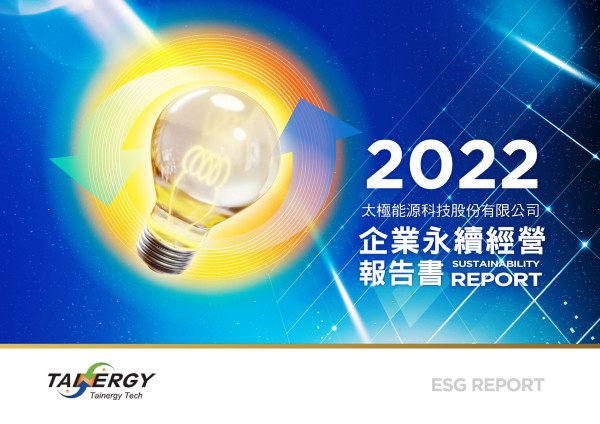 太極能源科技2022永續報告書