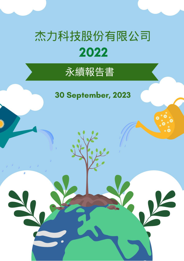 杰⼒科技2022永續報告書