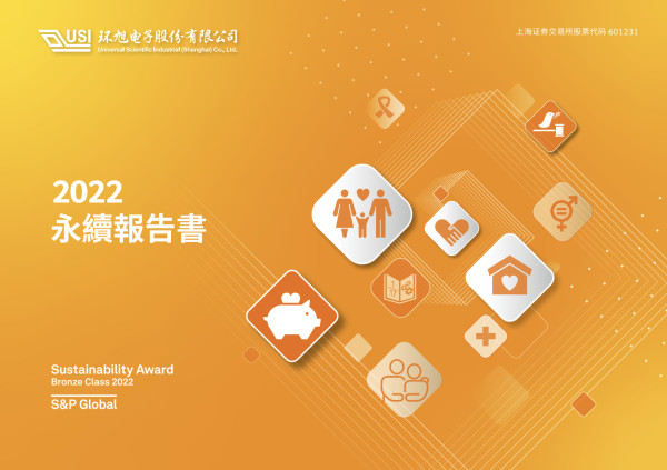 環旭電子2022永續報告書