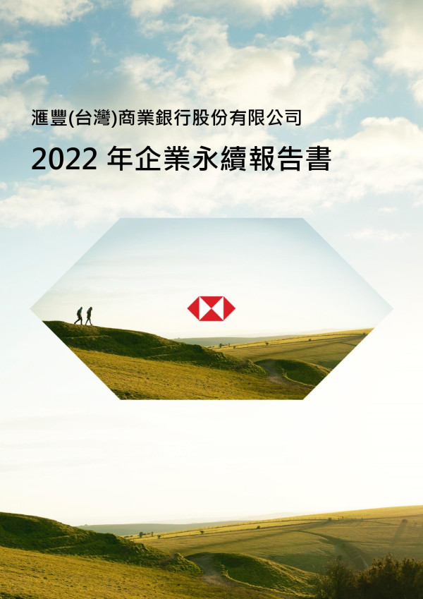 滙豐(台灣)商業銀行2022永續報告書