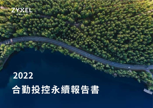 合勤控股2022永續報告書