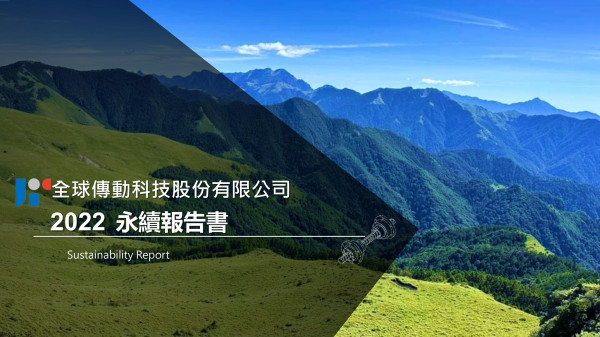 全球傳動科技2022永續報告書