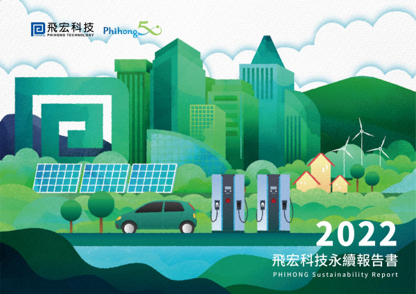 飛宏科技2022永續報告書