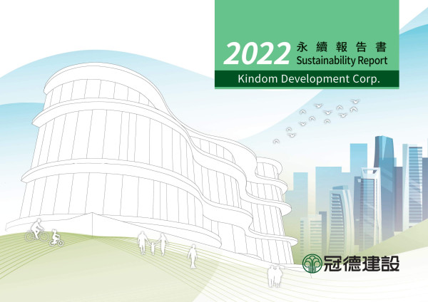 冠德建設2022永續報告書