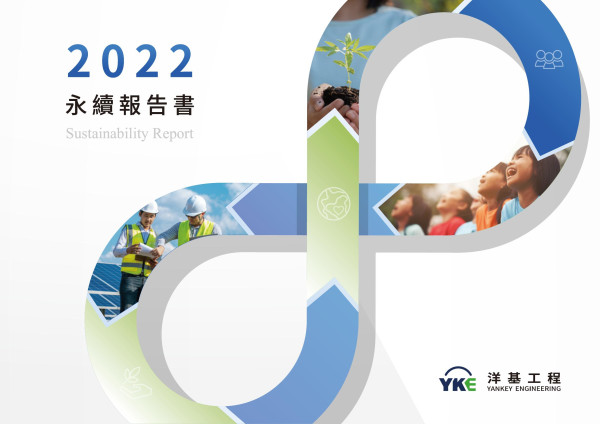 洋基工程2022永續報告書