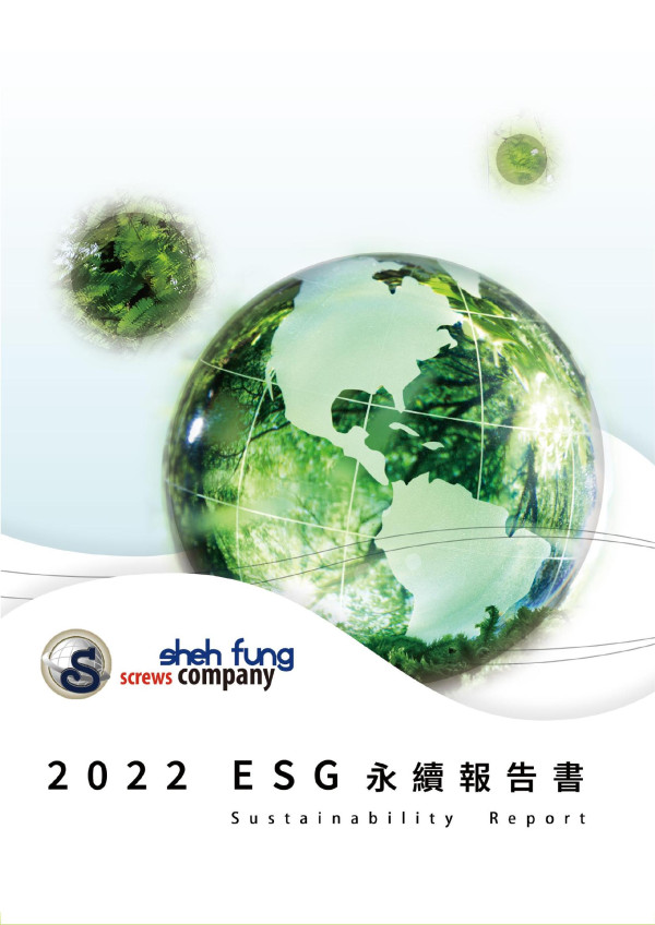 世豐螺絲2022永續報告書