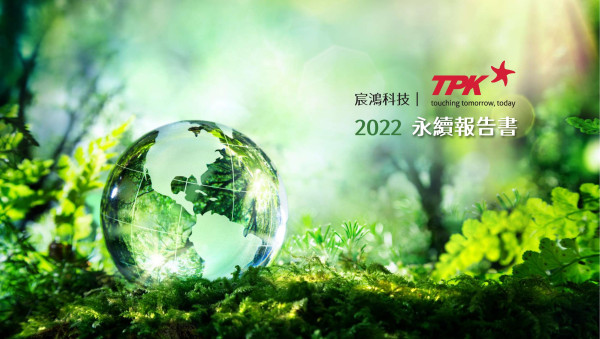 宸鴻科技2022永續報告書