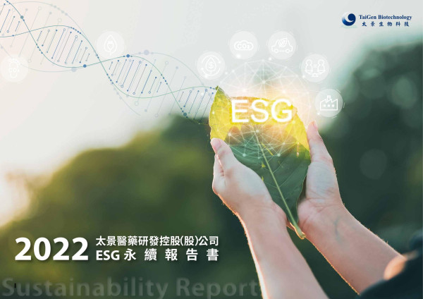 太景醫藥研發控股2022ESG永續報告書