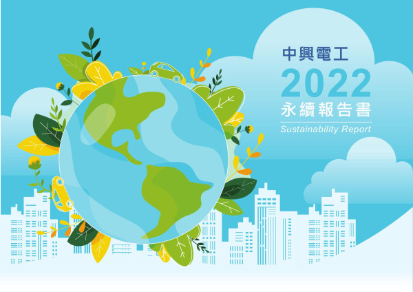 2022中興電工永續報告書