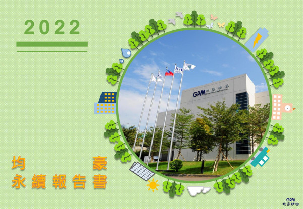 均豪精密工業2023永續報告書