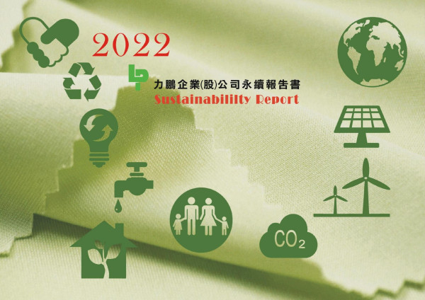 力鵬企業2022永續報告書