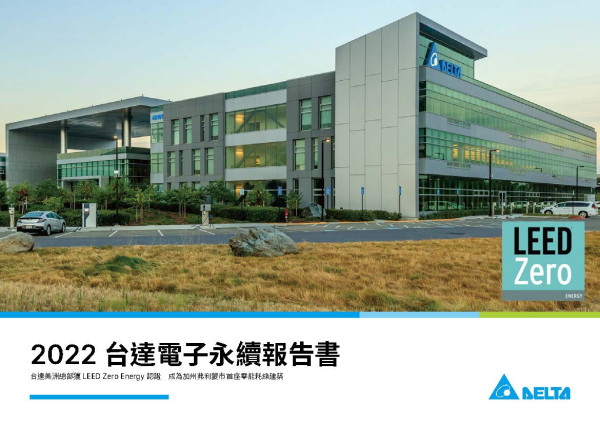 台達電子2022年永續報告書