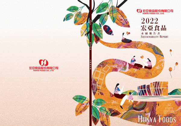 宏亞食品2022永續報吿書