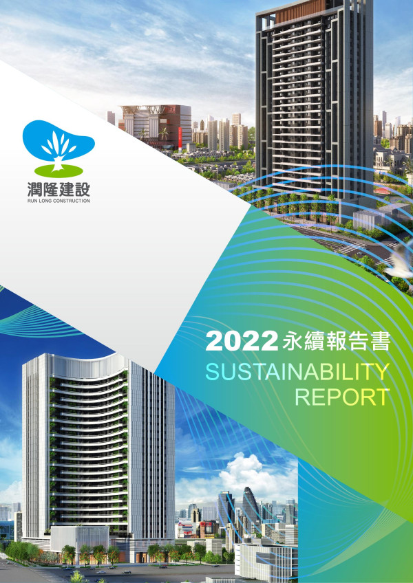 潤隆建設2022永續報告書