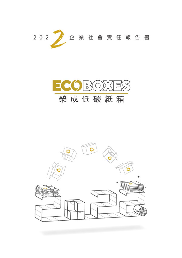 榮成紙業2022永續報告書