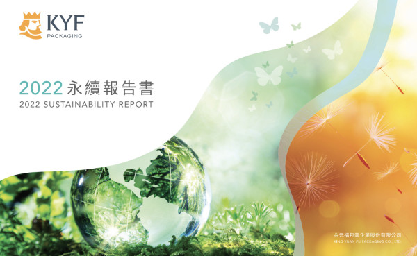 金元福包裝2022永續報告書