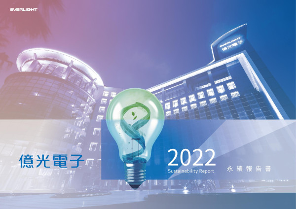 億光電子2022永續報告書