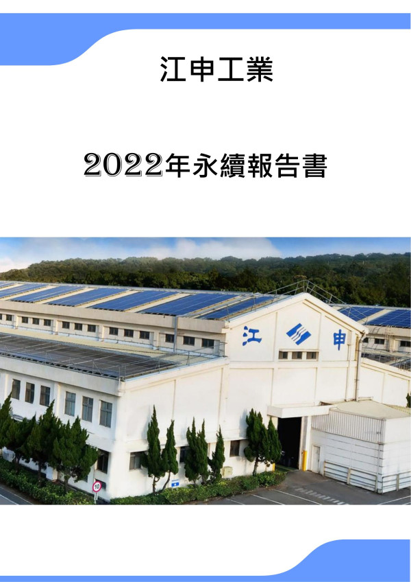 江申工業2022年永續報告書
