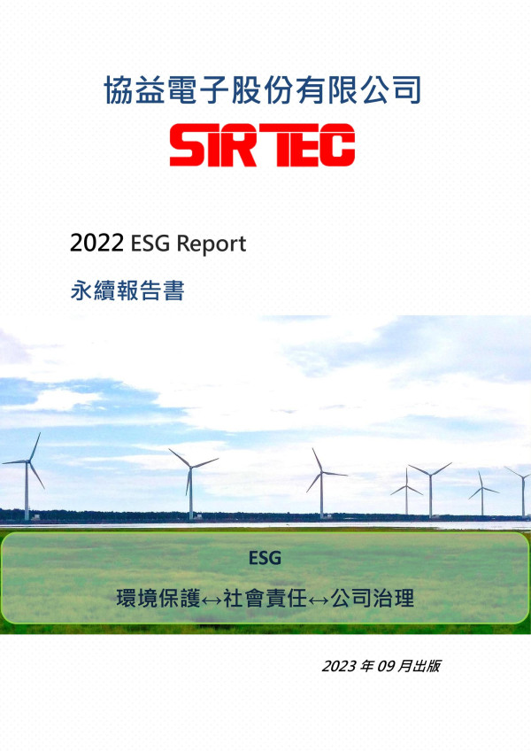 協益電子2022永續報告書